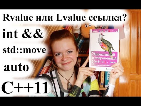 Видео: C++11 | Что такое rvalue ref, type&& | Что делает std::move, auto?