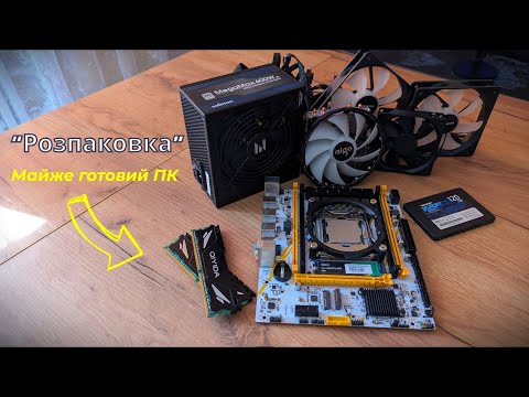 Видео: Розпаковка комплектуючих | Xeon E5 2680v4 | Aigo ICE 400X | SSD Apacer 512GB | Zalman MegaMax 600W