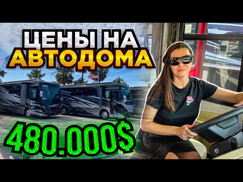Видео: Цены дома на колёсах RV Выставка автодомов
