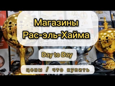 Видео: Что привезти из ОАЭ | обзор из магазина Day to Day | Магазины Рас-эль-Хайма