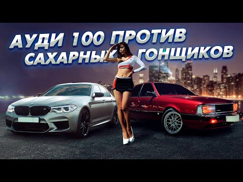 Видео: AUDI 100 2.2 Turbo ПРОТИВ BMW 540i Volkswagen stage 3, Mercedes e200,