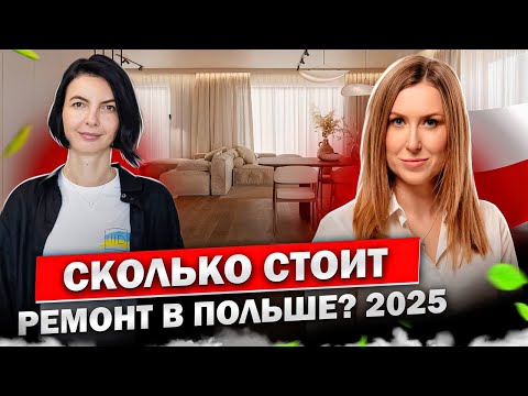 Видео: 🏡 Ремонт в Варшаве: Сколько стоит и с чем вы точно столкнётесь 🇵🇱 Дизайн интерьера Польша 2025