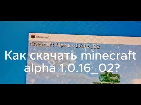 Видео: Как скачать Minecraft alpha 1.0.16_02