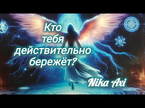 Видео: ☀️Кто тебя действительно бережет?