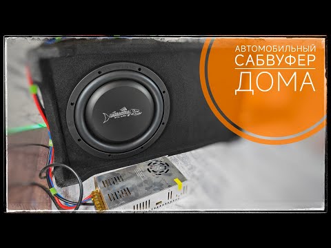 Видео: Как подключить и настроить автомобильный сабвуфер дома. DL Audio Barracuda 10A Flat