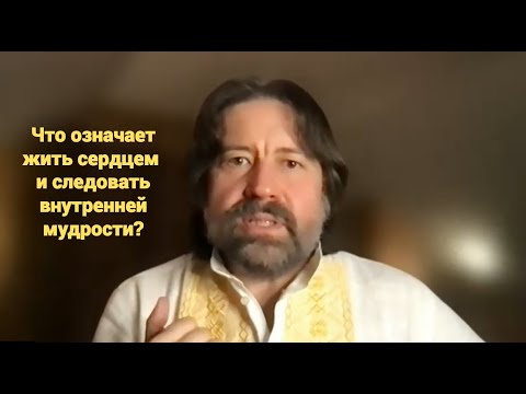 Видео: Что значит жить сердцем и следовать внутренней мудрости?
