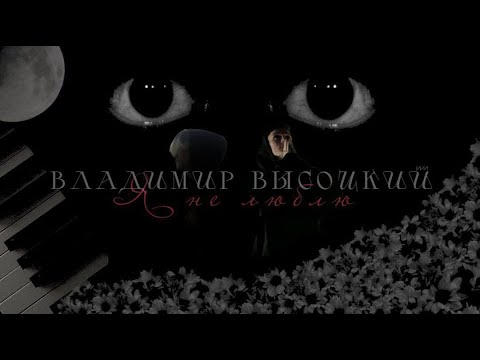 Видео: Владимир Высоцкий — Я не люблю | feat. it's for music | глава 1