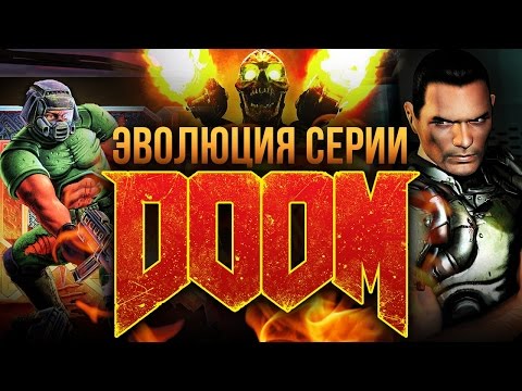 Видео: Эволюция серии Doom