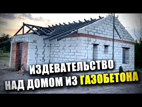Видео: Поиздевались над домом из ГАЗОБЕТОНА и оставили без КРЫШИ на несколько лет!