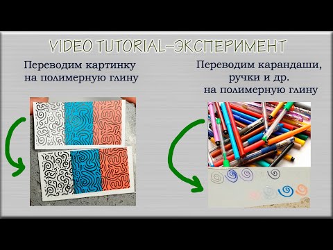 Видео: Как качественно перевести картинку на полимерную глину? How do I transfer an image to polymer clay?