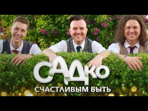 Видео: Группа САДко   Счастливым быть