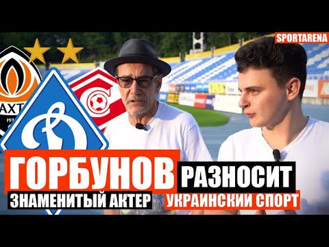 Видео: ГОРБУНОВ - сыграть Лобановского, Усик и Ломаченко, Высоцкий и Ефремов