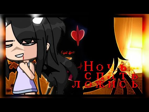 Видео: •|страшилка|•НОЧЬЮ СПАТЬ ЛОЖИСЬ|•[коллаб(ссылка в описании)]