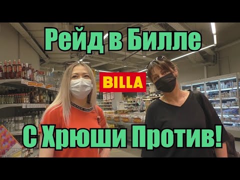 Видео: БИЛЛА ПРОБИЛА ДНО / СОВМЕСТНЫЙ РЕЙД С ХРЮШИ ПРОТИВ / ВСЕ УТИЛИЗИРОВАНО. БИЛЛА ПРОСРОЧИЛАСЬ.