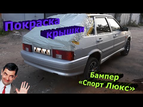 Видео: Покраска крышки багажника. Новый бампер "Спорт Люкс"