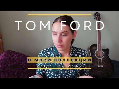 Видео: TOM FORD 💛 в моей парфюмерной коллекции | TOM FORD smaržas