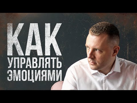 Видео: Эмоциональный интеллект. Инструменты работы с эмоциями. Эфир с Евгенией Мазуровой от 28.02.2022