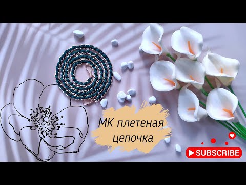 Видео: Плетеная цепочка. Как сделать цепочку для сумки. Шнур Карамель (Caramel)