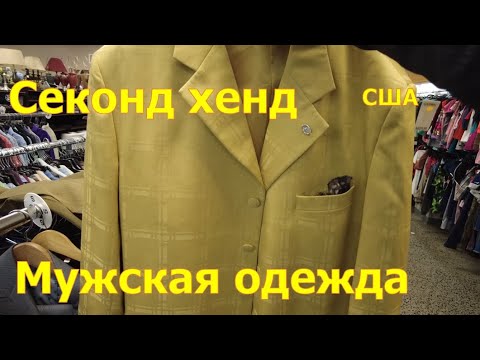 Видео: Секонд-хенд в Америке. Мужские костюмы, рубашки, джинсы, обувь, электроника.