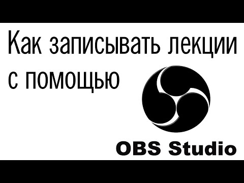 Видео: Как записывать лекции с помощью OBS Studio