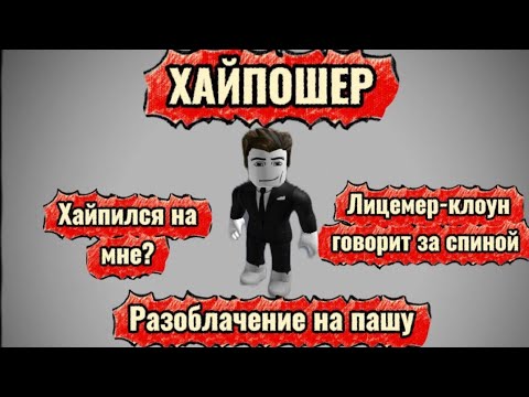 Видео: МОЙ БЫВШИЙ ДРУГ ПАША🤡... ХАЙПОШЕР ХАЙПИЛСЯ НА МНЕ??? 