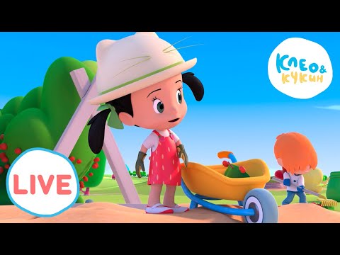 Видео: 🔴 LIVE Клео и Кукин 🥦🌷Что можно найти у нас во дворе?🌷🥦 Любимые мультики для детей 🎬