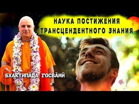 Видео: Наука постижения трансцендентного знания. Бхактипāда  Госвāмӣ