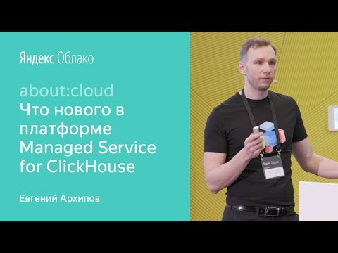 Видео: Что нового в платформе Managed Service for ClickHouse: практическое применение - Евгений Архипов