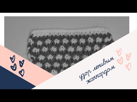 Видео: Красивый узор ленивым жаккардом