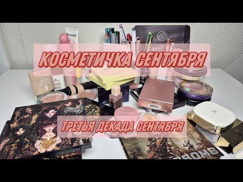 Видео: КОСМЕТИЧКА | третья декада сентября 2025
