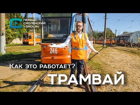 Видео: Как это работает? Трамвай