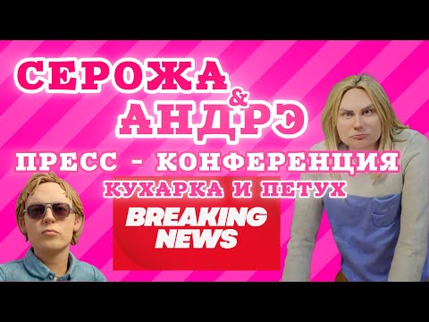 Видео: Серожа набросилась на хэйтеров: хватит капаться во мне - мусорном ведре. Андрэ: мечта купить диван.