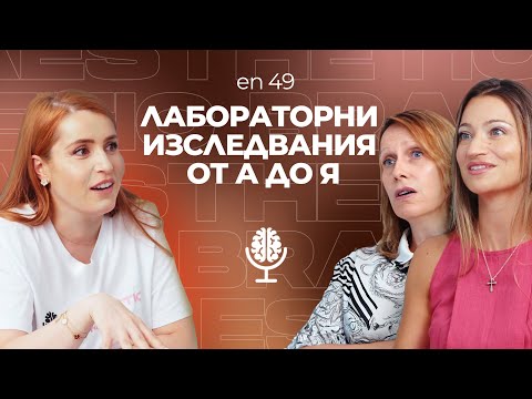 Видео: Лабораторни изследвания за оптимално здраве