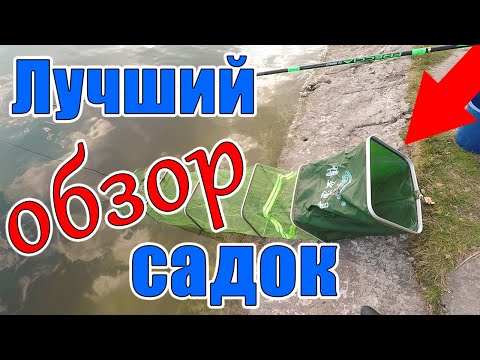 Видео: НЕДОРОГОЙ САДОК ДЛЯ РЫБЫ, с защитой от истирания на дамбе ОБЗОР САДКА ДЛЯ РЫБАЛКИ