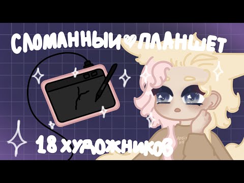 Видео: СЛОМАННЫЙ ПЛАНШЕТ | Арт челлендж | 18 художников собрались вместе^^ #Творчество #Арт