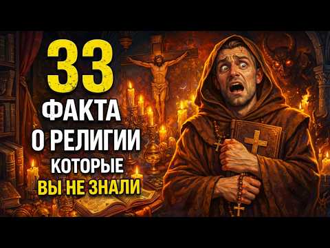 Видео: 33 Факта О Религии, Которые Делают Веру Гораздо СЛОЖНЕЕ, Чем Кажется