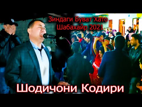 Видео: Шодичони Кодири (Ракоса талпаи Лохура Девона кад) базми 2021 то шабахайр