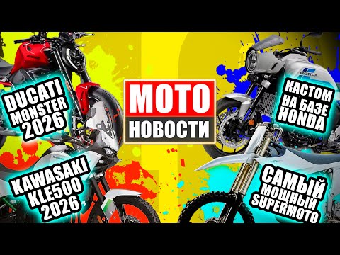 Видео: МОТОНОВОСТИ 46 | Ducati monster | Kawasaki kle 500 | Honda sbf 1000 gt | Starkwark | QJmotor SRK450R