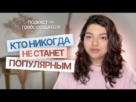 Видео: Кто никогда не станет популярным