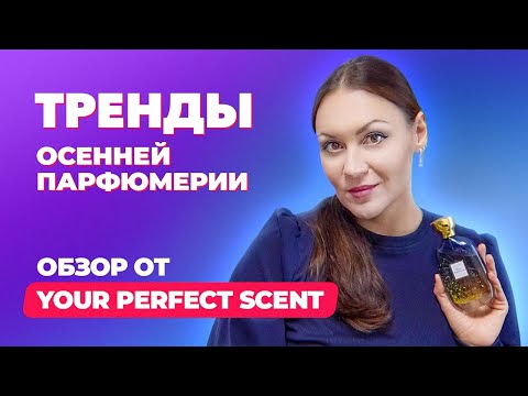 Видео: Тренды осенней парфюмерии 2024 |Новинки парфюмерии |Обзор от Your Perfect Scent