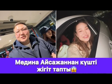 Видео: Медина Айсажаннан күшті жігіт тапты😱