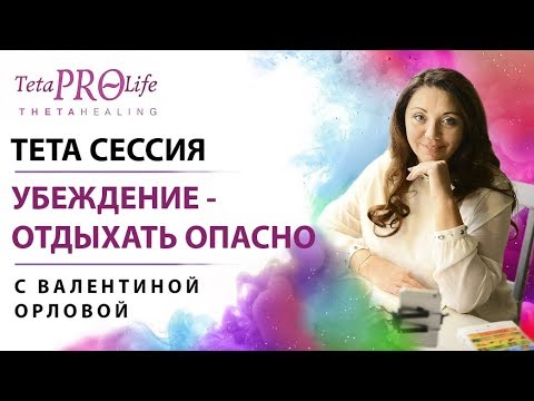 Видео: ТЕТА СЕССИЯ.  РАСКОПКА.  УБЕЖДЕНИЕ - ОТДЫХАТЬ ОПАСНО.  ТЕТА ХИЛИНГ. (ThetaHealing)