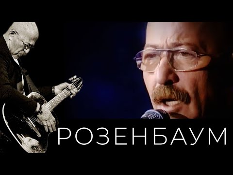 Видео: Александр Розенбаум – Мама