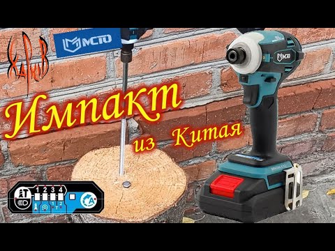 Видео: Бесщеточный импакт из Китая. MCTO 172D. Обзор и тест. 3dparts