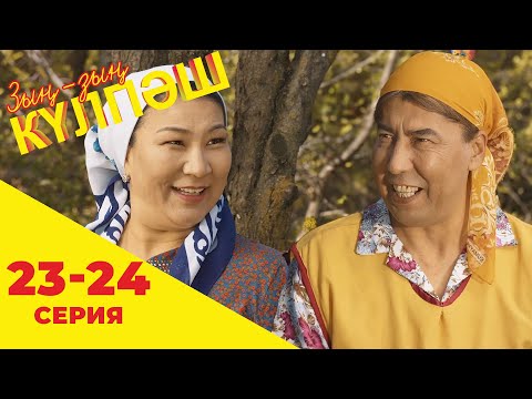 Видео: Зың-зың Күлпәш | Зын Зын Кулпаш | 23-24 серия