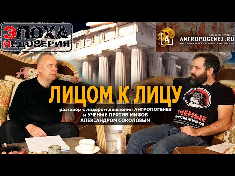 Видео: Разговор с лидером движения Антропогенез, Александром Соколовым #интервью