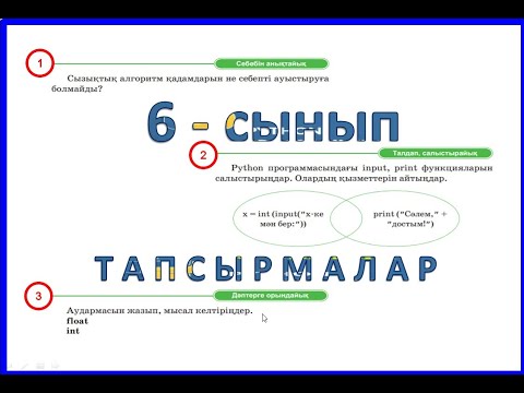 Видео: Сызықтық алгоритмді программалау. 22 -тақырып.6-сынып  116-бет тапсырмалары