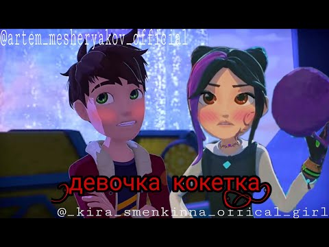 Видео: Герои Энвелла „Девочка кокетка” 🗡Артира 🏹 (заказ)
