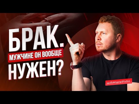 Видео: Брак. Мужчине он вообще нужен?