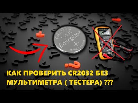Видео: Как проверить батарейку CR2032 без мультиметра (тестера) / батарейка c (bios) материнской платы